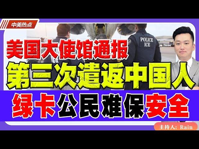 美国大使馆通报：第三次遣返中国人！绿卡公民也难保安全！《中美热点》 第258期 Nov 19, 2024