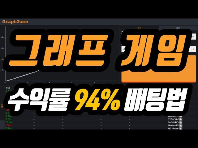 그래프게임 안전하게 수익만들기 승률 94% 배팅법