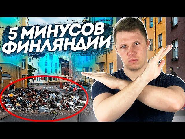 5 МИНУСОВ ЖИЗНИ В  ФИНЛЯНДИИ