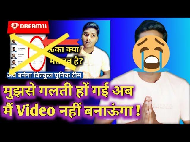 मुझसे गलती हो गई है अब मैं Video नहीं बनाऊंगा!