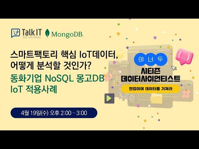 스마트팩토리 핵심 IoT데이터, 어떻게 분석할 것인가? 동화기업 NoSQL 몽고DB IoT 적용사례[토크아이티 웨비나]