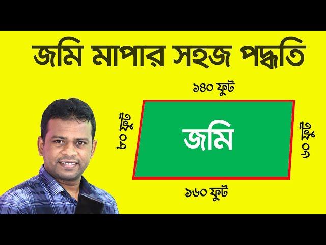 জমি মাপার সবচেয়ে সহজ পদ্ধতি | Land Measurement Bangla