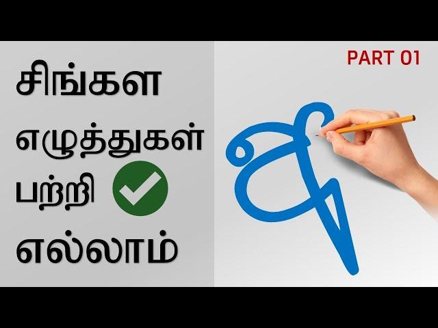 All about Sinhala alphabet letters / Hodiya / explained in Tamil / Part 01