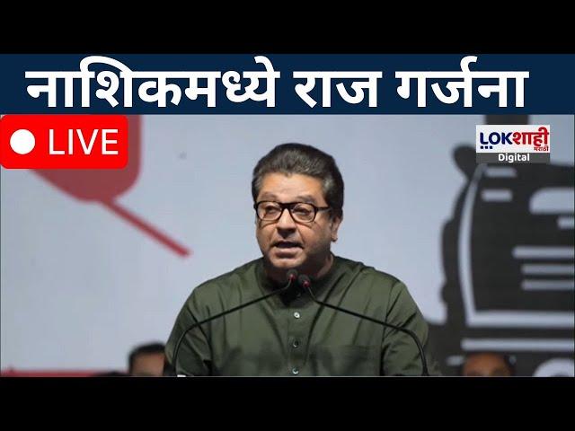 Raj Thackeray Nashik Sabha LIVE |  नाशिकमध्ये राज गर्जना | Vidhan Sabha Election 2024