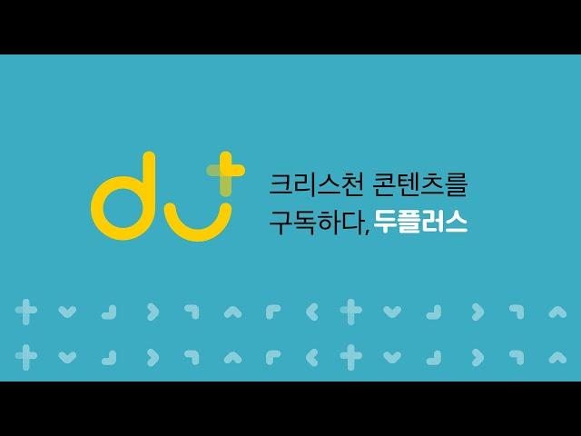 런칭 예고! 크리스천 플랫폼, 두플러스#2