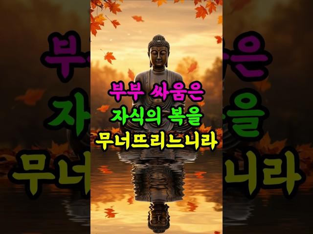 부부 싸움은 자식의 복을 무너뜨립니다 #부처님말씀 #부부갈등 #가정의복 #불교명언 #가르침