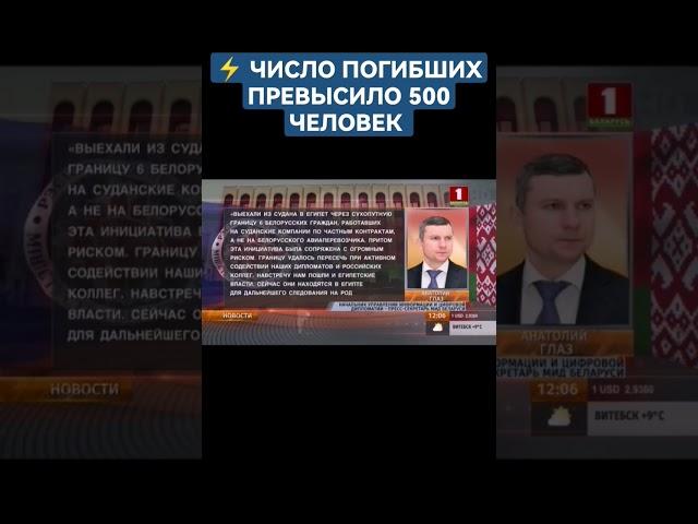 ️ СИТУАЦИЯ С БЕЛОРУСАМИ В СУДАНЕ #судан #shorts #атн #столкновениясудане  #шортс #белорусывсудане