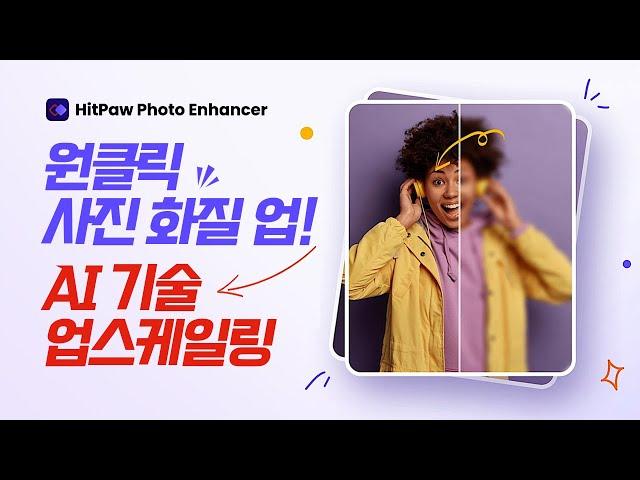 [광고] 최고의 AI 사진 화질 개선 앱 | HitPaw AI Photo Enhancer | 해보까TV