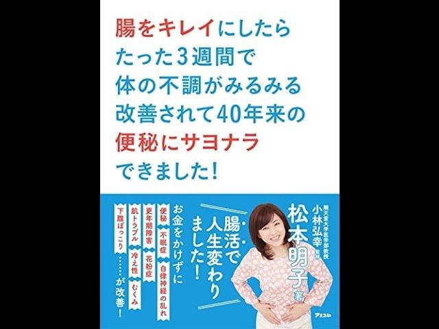 【紹介】腸をキレイにしたら 40年来の便秘にサヨナラできました！ （松本明子,小林弘幸）