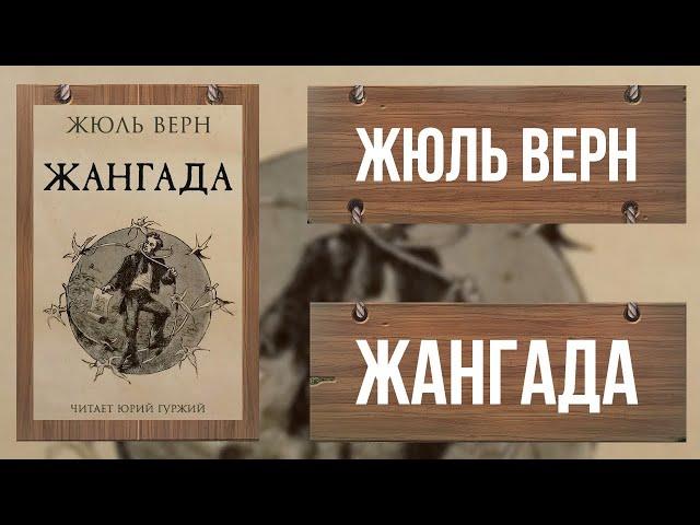 ЖАНГАДА / ЖЮЛЬ ВЕРН / ВОСЕМЬСОТ ЛЬЕ ПО АМАЗОНКЕ