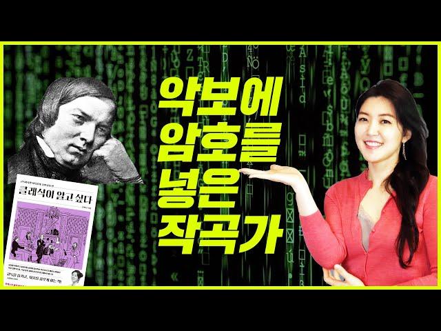 악보에 암호를 넣은 이중인격 작곡가, 슈만 스토리  [베스트셀러: 낭만살롱 키워드10]