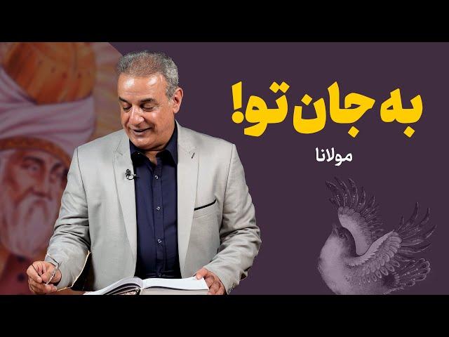 به جان تو | شعری از مولانا