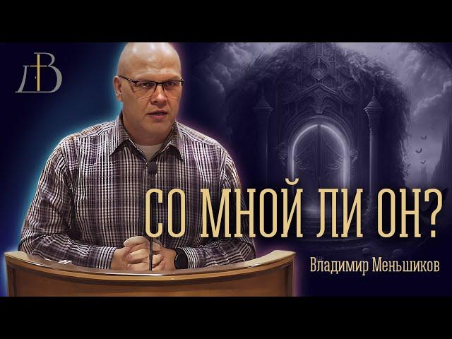 "Со мной ли Он?" - Владимир Меньшиков | Проповедь