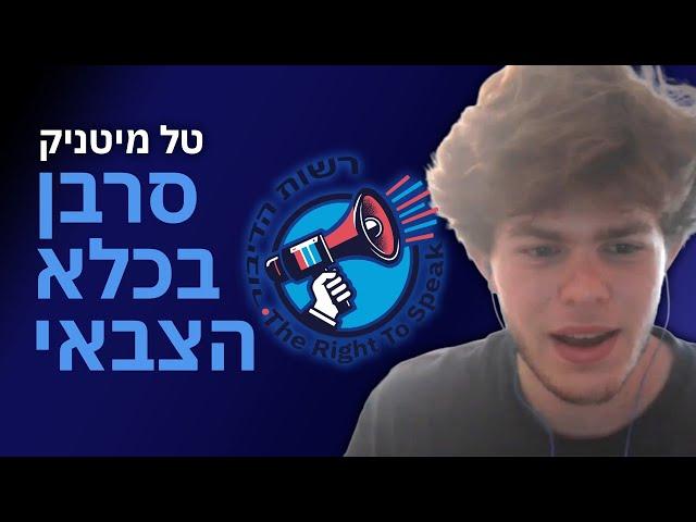 סרבנות מצפון: חוויות מהכלא הצבאי עם טל מיטניק