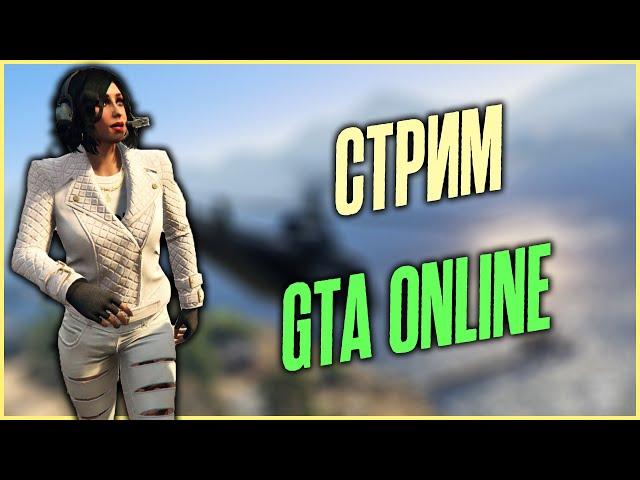 СТРИМ Grand Theft Auto V Online - НОВОЕ ОГРАБЛЕНИЕ В ТОПЕ! 3 АКТ!