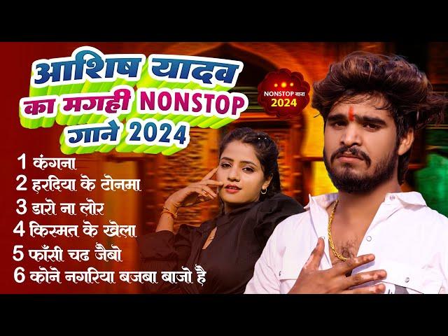 #Aashish Yadav का Sad Song 2024 | #Ashish Yadav का दर्दभरा विडिओ | New Jhumta Magahi Video Song 2024