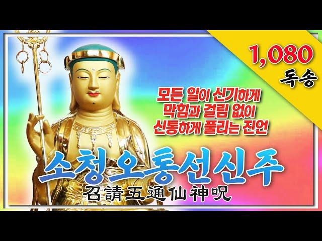 모든 일이 신기하게 막힘과 걸림 없이 신통하게 풀리는 경 “소청오통선신주 (召請五通仙神呪)” 1,080독