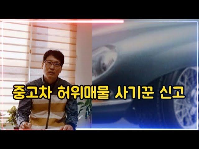 중고차 허위매물 사기꾼 신고