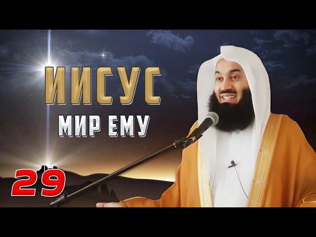 Истории Пророков 29 из 29 | Иисус (мир ему) Иса | Муфтий Менк