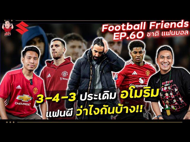 3-4-3 นัดแรกของ อโมริม! กับ ชาติ แฟนบอล | Football Friends EP.60