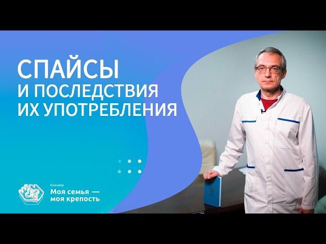 Спайсы и последствия их употребления | Лечение наркомании | Наркологическая клиника МСМК