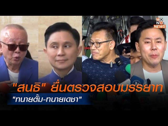 "สนธิ" ยื่นตรวจสอบมรรยาท "ทนายตั้ม-ทนายเดชา"   | ข่าวพร้อมบวก | 21 พ.ย. 67