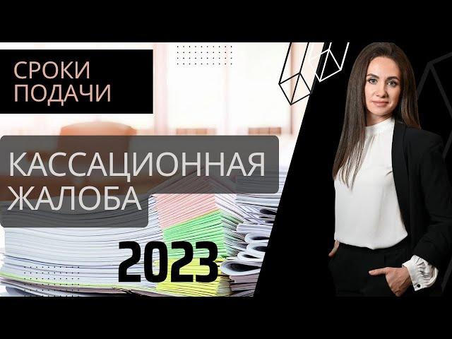 Сроки подачи кассационной жалобы по уголовному делу - написание и подача кассационной жалобы