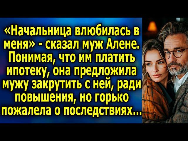 «Начальница влюбилась в меня» сказал муж Алене. Понимая, что им платить ипотеку, она предложила…