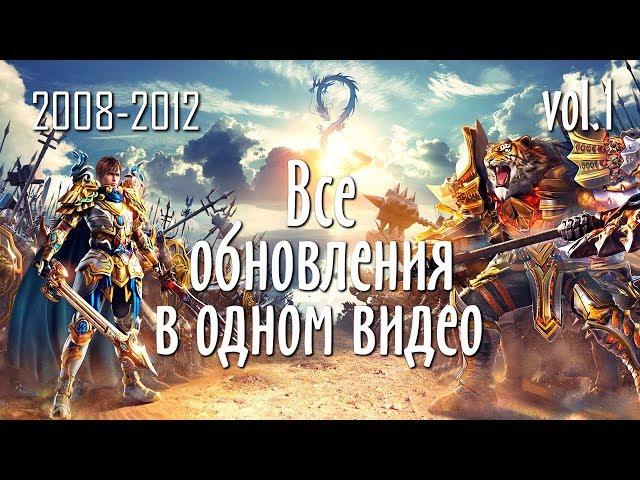 ВСЕ ОБНОВЫ PERFECT WORLD В ОДНОМ ВИДЕО | ЧАСТЬ 1 | 2008-2012