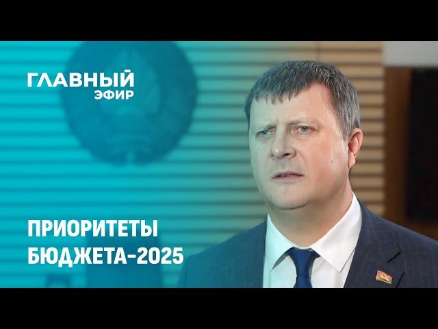 Министр финансов рассказал о приоритетах бюджета-2025. Главный эфир