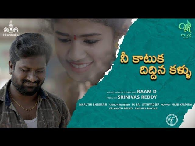 KAATUKA DIDDINA KALLU PROMO SONG | ANUHYA | LATEST FOLK | MAA PALLE MUSIC