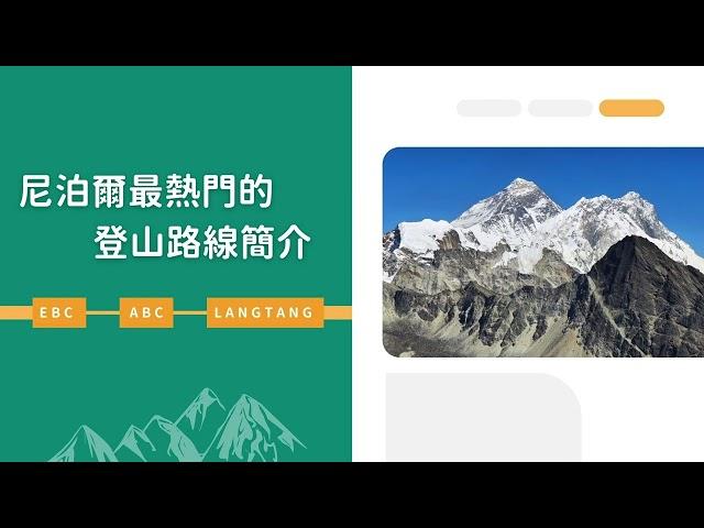 【直播回放】尼泊爾徒步分享會｜NEPAL 尼泊爾 尼泊尔