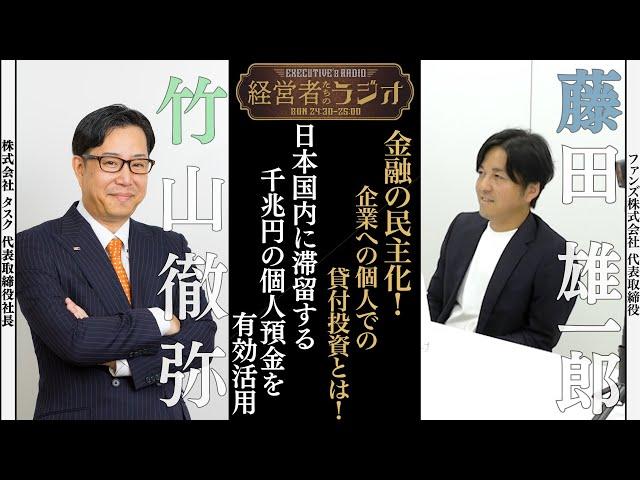 【経営者たちのラジオ】忙しい人でも安心して資産運用する生活へ。個人が企業に行える投資とは！