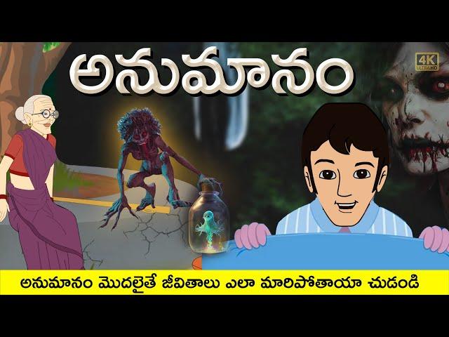 Telugu Stories - అనుమానం  - stories in Telugu - Moral Stories in Telugu - తెలుగు కథలు