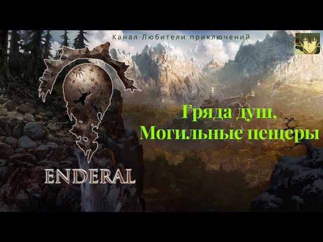 Эндерал (Enderal). Гряда душ, Могильные пещеры. Конец задания "Наследие Катберта" найдите диплом.