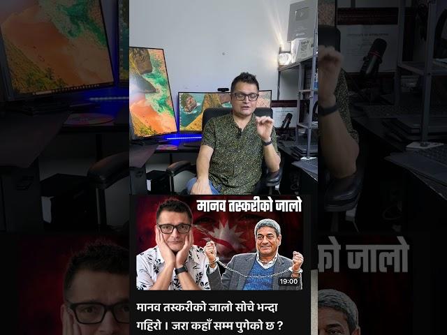 आफ्नै दिदि-दाजु-बहिनि-भाई बेच्ने सुकिला कपडाका खोल भित्रका राक्षसहरु कहिले कारवाहीको दायरामा आउलान?