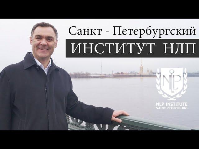 Санкт-Петербургский Институт НЛП