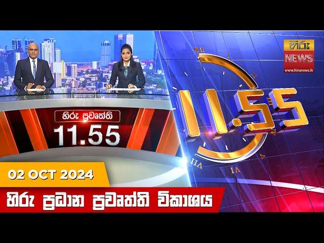 හිරු මධ්‍යාහ්න 11.55 ප්‍රධාන ප්‍රවෘත්ති ප්‍රකාශය - HiruTV NEWS 11:55AM LIVE | 2024-10-02