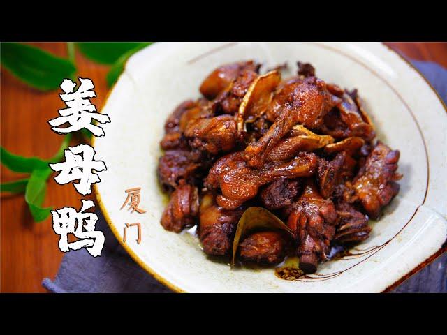 【食语集】闽南特色姜母鸭的更入味做法，贴秋膘不上火，姜比鸭肉还好吃