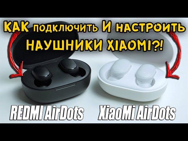 КАК ПОДКЛЮЧИТЬ И НАСТРОИТЬ ВСЕ НАУШНИКИ Xiaomi И Xiaomi Mi REDMI AirDots