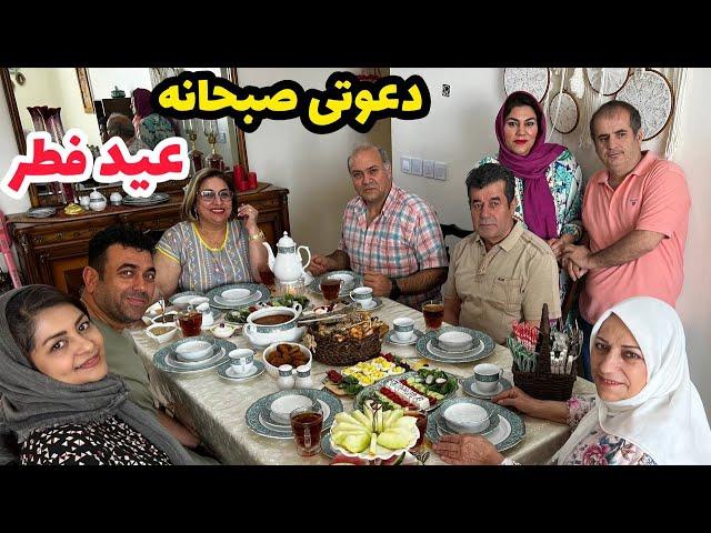 ولاگ مهمانی و دورهمی خانوادگی ما بصرف صبحانه روز عید فطر ، روزمرگی