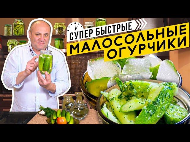 Малосольные ОГУРЧИКИ - два БЫСТРЫХ способа | Лайфхак - всегда ХРУСТЯЩИЕ огурцы!