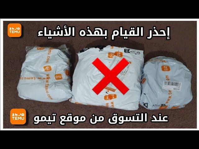 إحذر القيام بهذا بعد الشراء من موقع تيمو Temu للتسوق