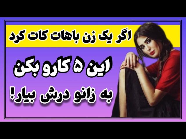 التماس زن‌ها را نکن به جاش این ۵ کارو بکن : منت هیچ زنی رو نکش | remote couples therapy