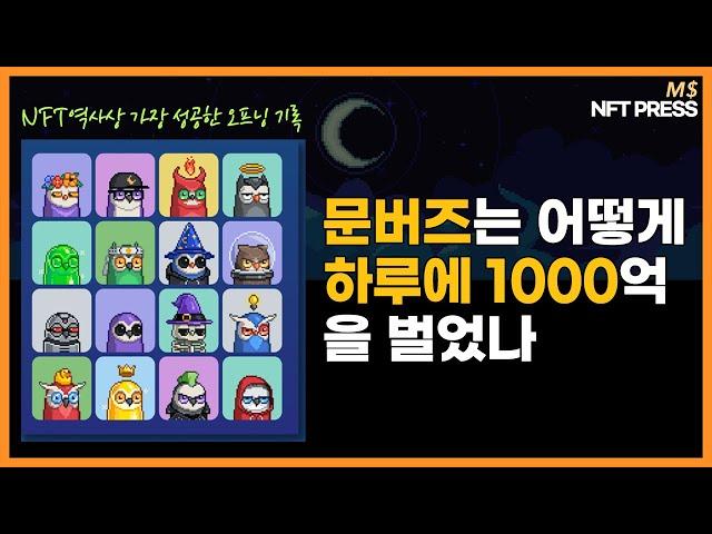 시간을 되돌릴 수 있다면...NFT계의 혁명을 일으킨 문버즈 이야기