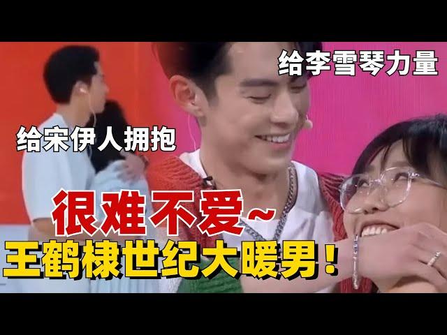 王鹤棣真的是“世纪大暖男”！面对宋伊人的无助立马上前拥抱，难怪李雪琴说棣棣是给予自卑的她最大的力量！【五十公里桃花坞S3】#综艺 #搞笑