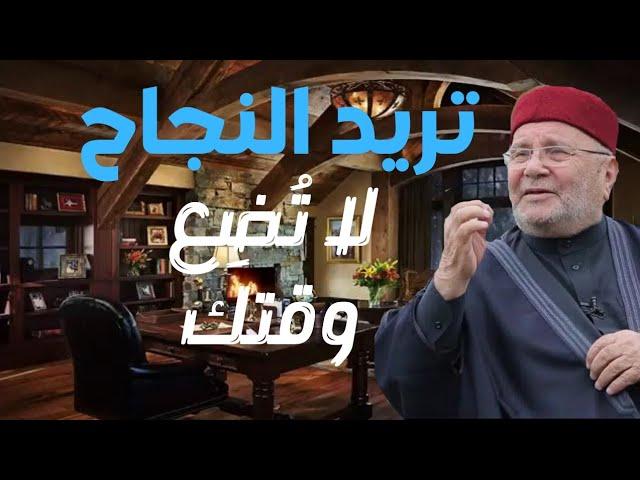 تريد النجاح في حياتك لا تضيّع وقتك..درر الشيخ راتب النابلسي