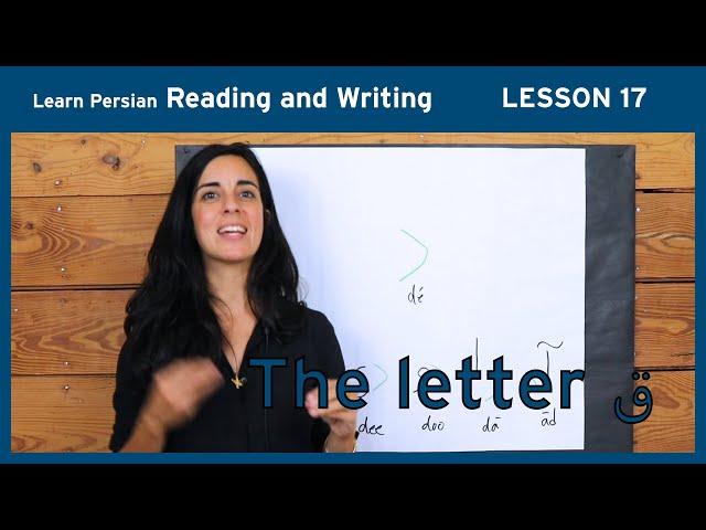 Lesson 17- Learn Persian / Farsi Reading & Writing - (Chai and Conversation Read / Write Course)