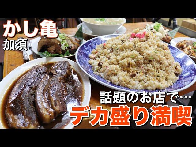 【大食い】かし亀 人気の中華で炒飯とピッタリのお供を【デカ盛り】