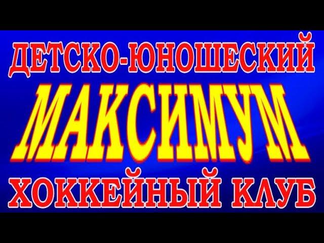 ХОККЕЙНЫЙ КЛУБ "МАКСИМУМ" / ГРУППА НАБОРА